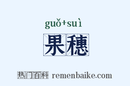 果穗是什么意思的图片